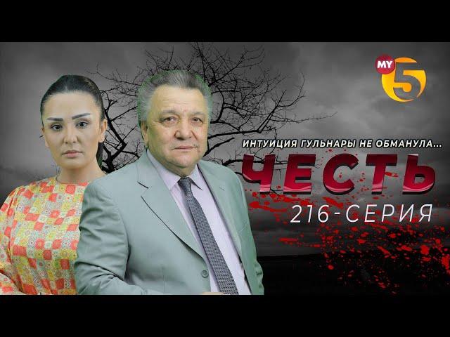 "Честь" сериал (216-серия)