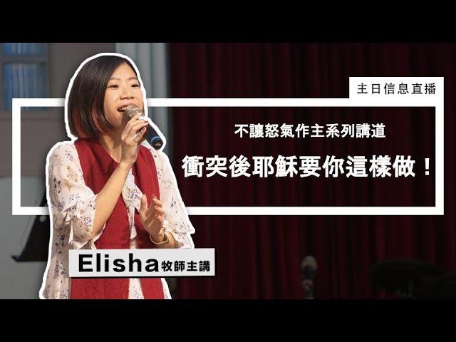 【不讓怒氣作主系列講道】衝突後耶穌要你這樣做!  | 2022年 5 月 1 日主日禮拜直播：Elisha 牧師主講