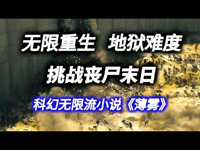 科幻无限流小说《薄雾》①  无限重生，挑战丧尸末日，