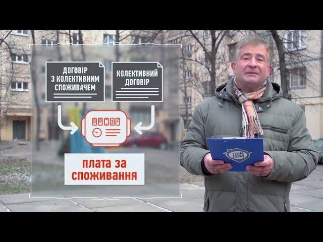 Договори та лічильники: все, що варто знати. Випуск №17. Твій Дім III.