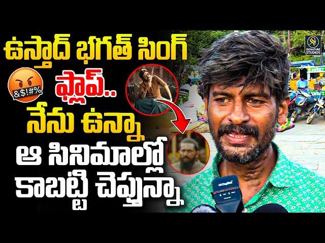 ఉస్తాద్ భగత్ సింగ్ ఫ్లాప్ Ustaad Bhagat Singh public Talk | Pawan Kalyan | @Signature Studios