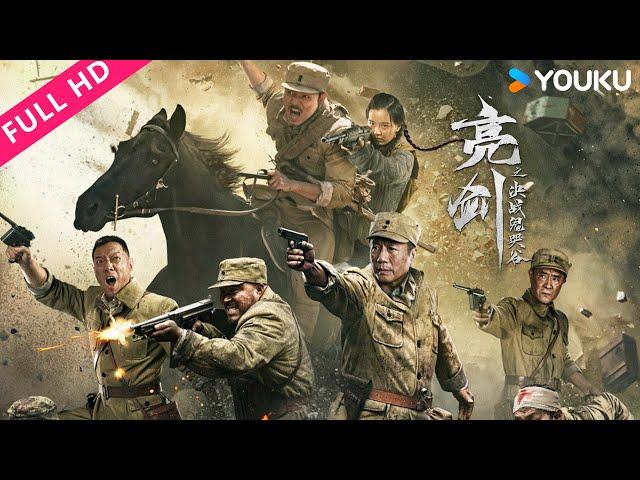 ENGSUB【亮剑之决战鬼哭谷 Fighting in the Ghost Cry Valley】李云龙率团攻打平安县城！|战争| 李梦男/罗立群/张光北 | YOUKU MOVIE | 优酷电影