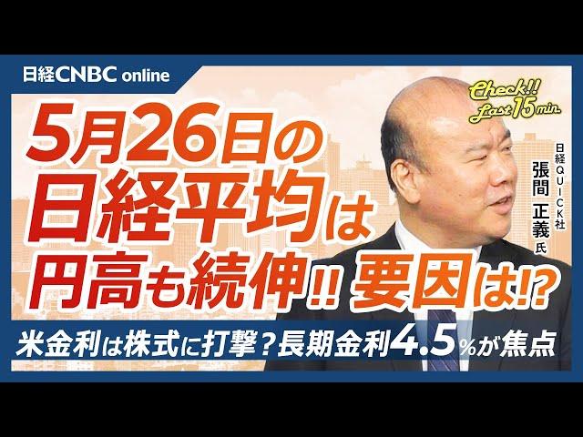 米金利が株式に打撃を与えるか【5月26日(月)東京株式市場】日経平均株価は続伸、米トランプ政権がEU関税発動延期／日本株・日本製鉄、USスチール買収は部分的か／トヨタ配当支払い日、月末までバリュー優位