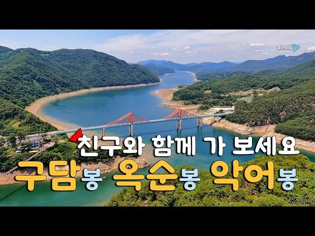 옥순봉 구담봉 악어봉 / 초보 추천 단양팔경 / 충주호의 아름다운 풍경 / 등산 코스 안내