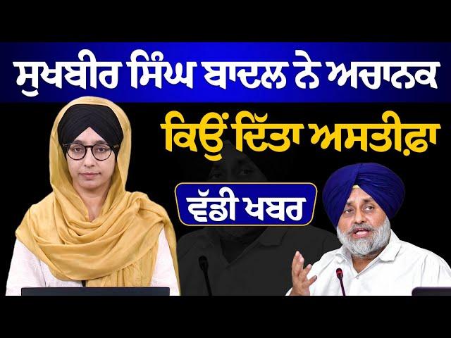 Sukhbir Singh Badal resigns as Shiromani Akali Dal President । THE KHALAS TV