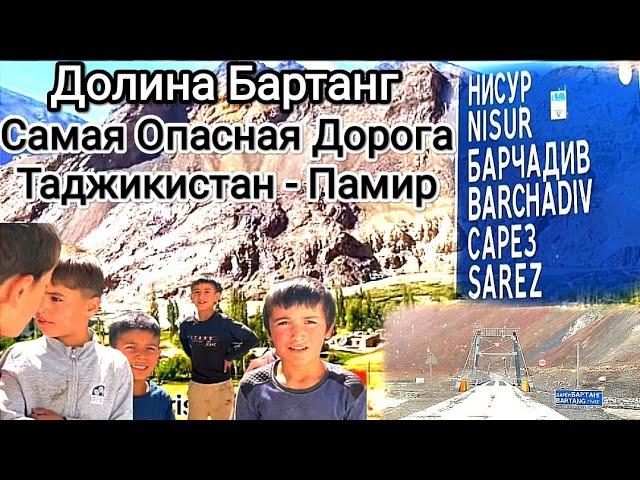 Долина Бартанг. Самая опасная дорога в Таджикистане. ПАМИР