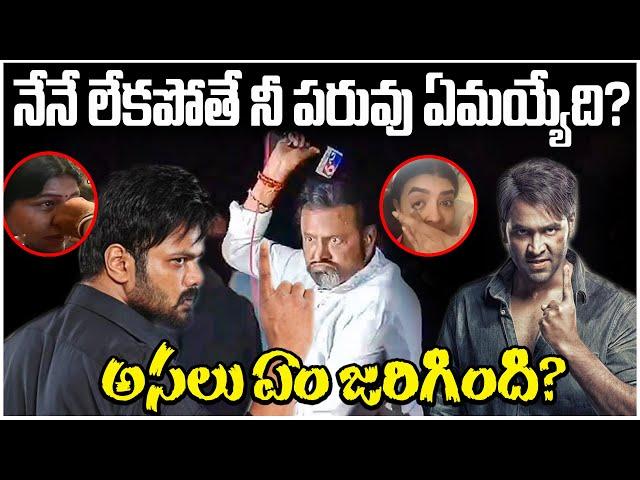 అసలు ఏం జరిగింది? | Mohan Babu  Manoj Manchu fight | Country Thoughts