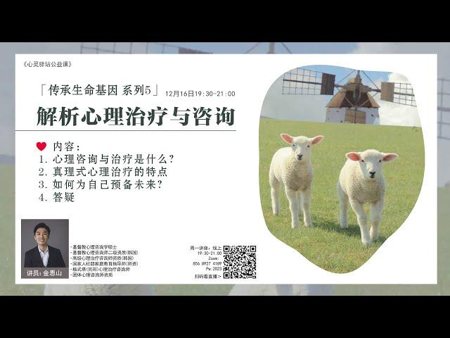 心灵驿站2024.12.16｜解析心理治疗与咨询