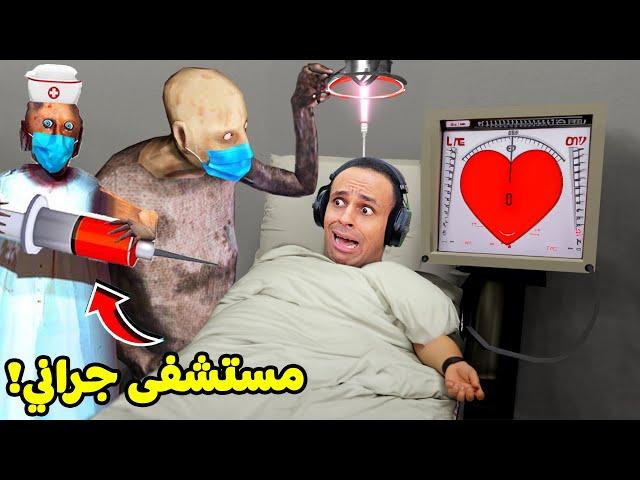 الجدة الشريرة جراني : العملية الفاشلة انتهت بى كارثة | Granny !! 