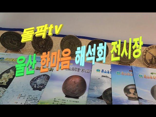 돌팍tv - 울산 한마음해석회 전시장 방문기