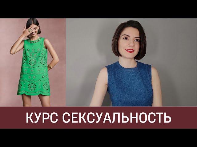  СЕКСУАЛЬНОСТЬ БЕЗ ПОШЛОСТИ И ВУЛЬГАРНОСТИ. Как грамотно одеваться?