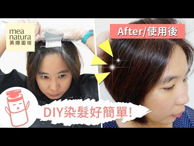 【美娜圖塔】DIY染髮教學