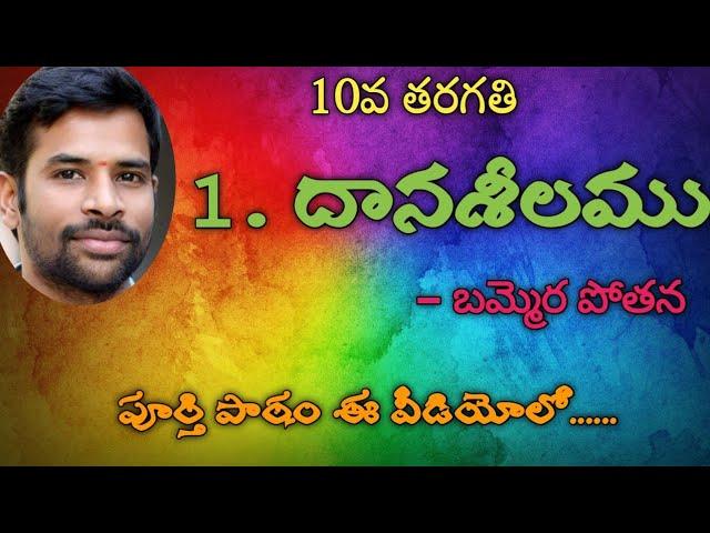 #Daanaseelamu || daanaseelamu 10th class||  Daanaseelamu || 1. దానశీలము || 10th class Telugu