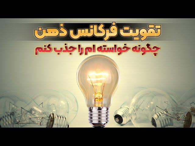 چگونه فرکانس ذهنم را برای جذب خواسته ام تقویت کنم - آموزش قانون جذب - اسرار جذب 8