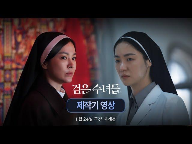 [검은 수녀들 DARK NUNS] 제작기 영상