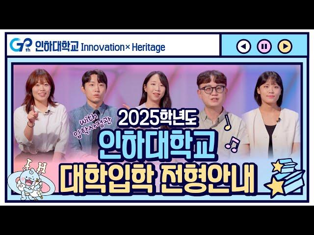[인하대학교] 2025학년도 대입전형 안내