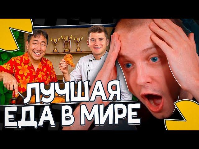 СТИНТ СМОТРИТ - Я ПОПРОБЫВАЛ ЛУЧШИЕ УЛИЧНЫЕ БЛЮДА В МИРЕ!