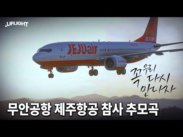 꼭 우리 다시 만나자 / 무안공항 제주항공 참사 추모곡