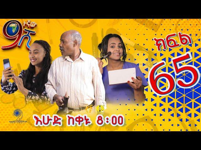 Ethiopia: ዘጠነኛው ሺህ ክፍል 65 - Zetenegnaw Shi sitcom drama Part 65