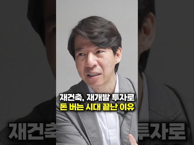 재건축, 재개발 투자로 돈 버는 시대 끝난 이유 (이광수 대표)