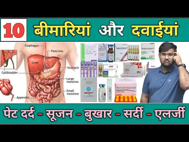 10 बीमारियों का इलाज | Medicine | Medicine Knowledge | Treatment | Doctor | Pharmacy | Bhms | Bams