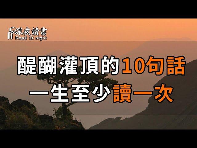 令人醍醐灌頂的10句話，句句入骨，一生至少讀一次，點醒無數人，讓人受益終身！【深夜讀書】