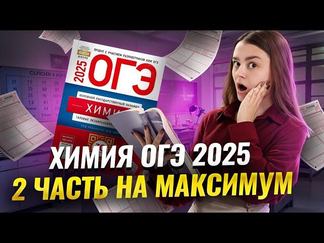 Вторая часть на МАКСИМУМ: разбор заданий | Советы от экспертов ОГЭ по Химии I Умскул