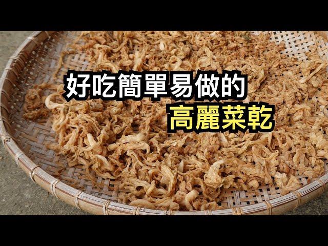 好吃簡單易做的高麗菜乾