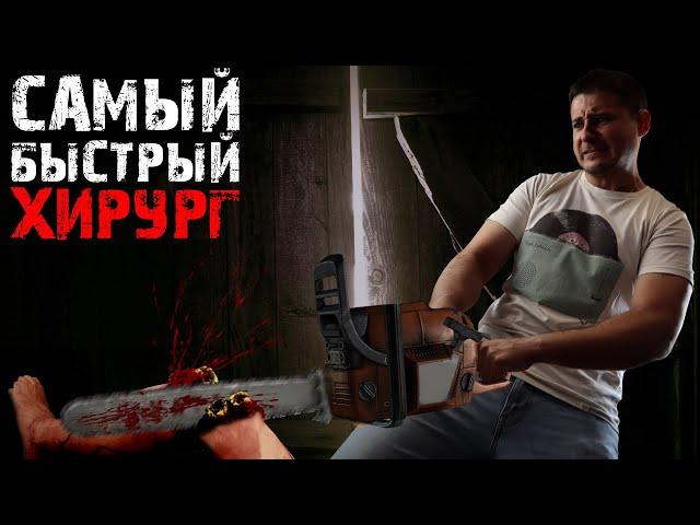Самый быстрый хирург в истории