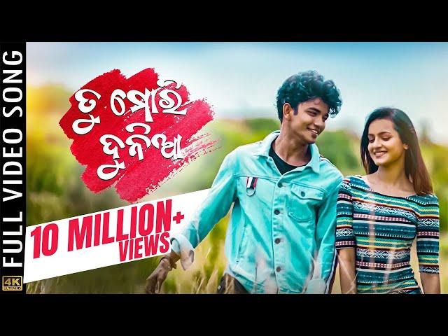 ତୁ ମୋରି ଦୁନିଆ | Tu Mori Duniya | Video Song | Odia Romantic Song | Sailendra | Jasmine | Kuldeep