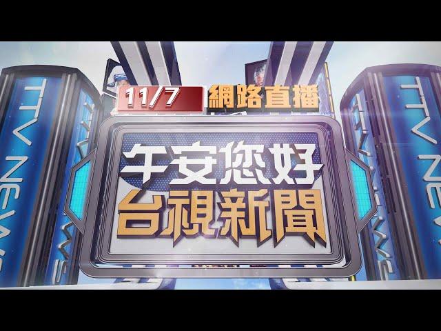 2024.11.07 午間大頭條：鐵窗鎖逃生路！惡火4死1傷 爆炸傳有爭吵聲【台視午間新聞】