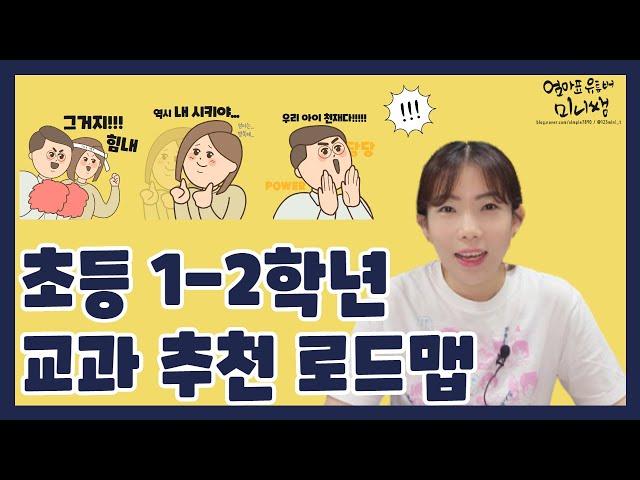 123미니쌤이 추천하는 초등 1-2학년 교과 추천 로드맵 (ft. 추천 문제집)