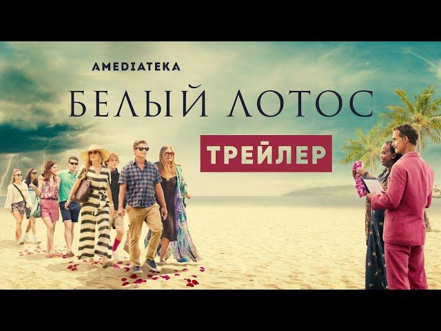 Белый лотос | Трейлер | Амедиатека (2021)