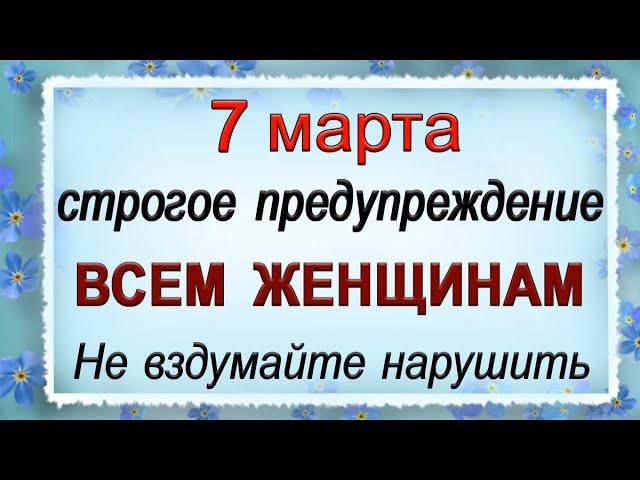 7 марта Маврикиев день, что нельзя делать. Народные традиции и приметы. *Эзотерика Для Тебя*