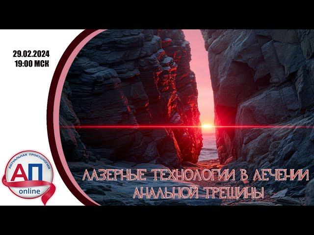 Лазерные методики лечения анальной трещины. Актуальная проктология