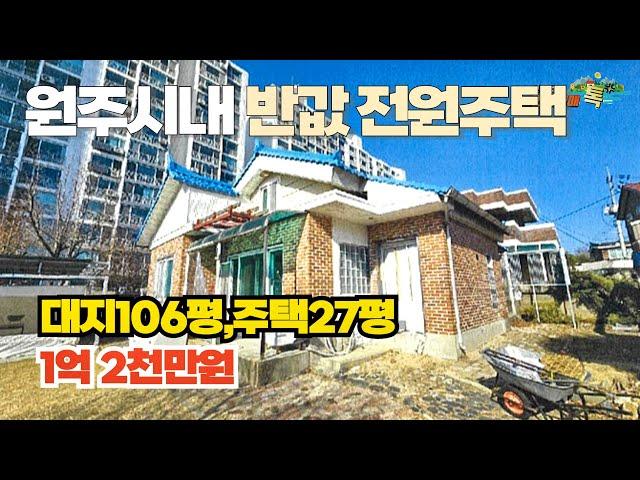 원주시내 반값 전원주택, 대지 106평, 건물 27평 반값매물로 1억2천만원에 나왔어요