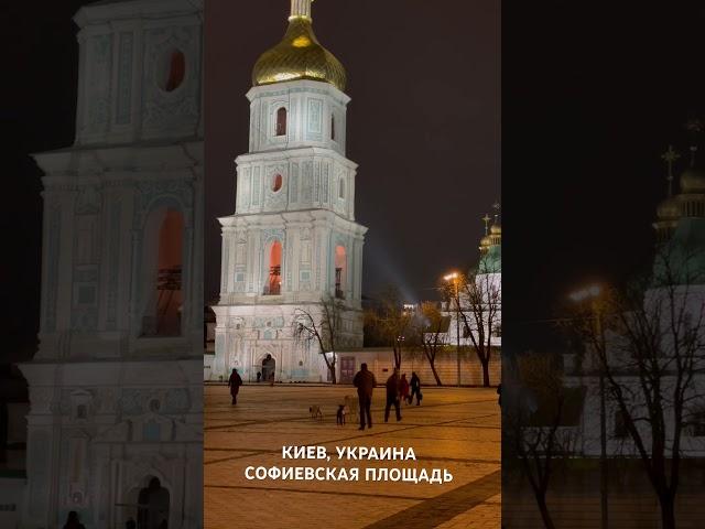 Киев, Украина, СОФИЕВСКАЯ Площадь #киев #украина