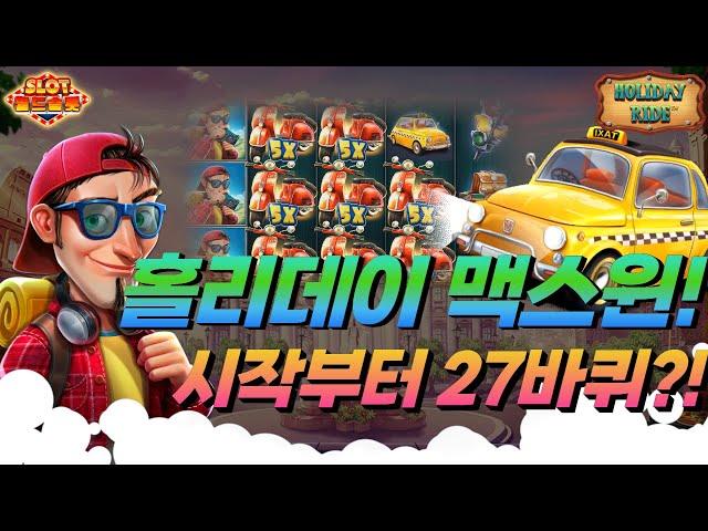 [슬롯][월드슬롯] 홀리데이 라이드 (시청자 제보) Holiday Ride™ MAX WIN [프라그마틱][슬롯리뷰][HD]