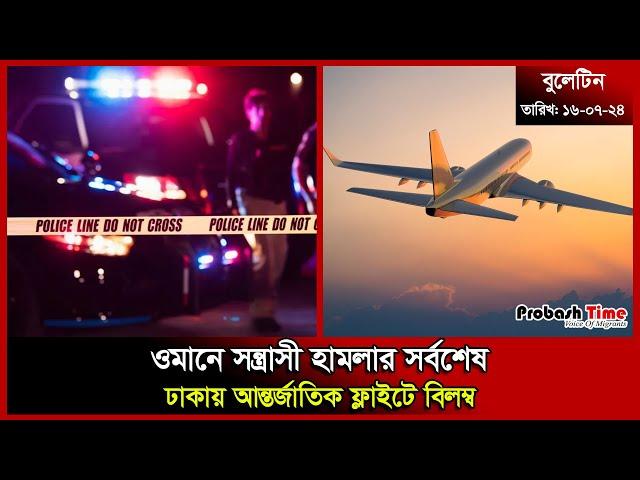 ওমানের ঘটনায় হতবাক বিশ্ব | Oman | Dhaka Fligh | CTG | Japna Visa | Probash Time