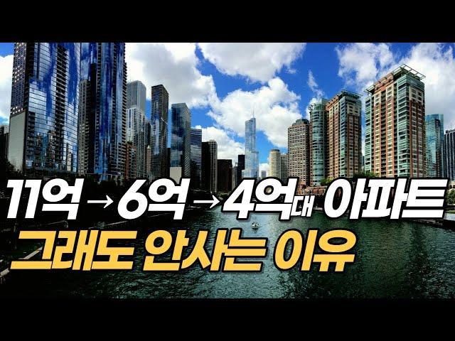 ‘이곳’ 11억 → 6억 → 4억대 새아파트, 그래도 안사는 이유