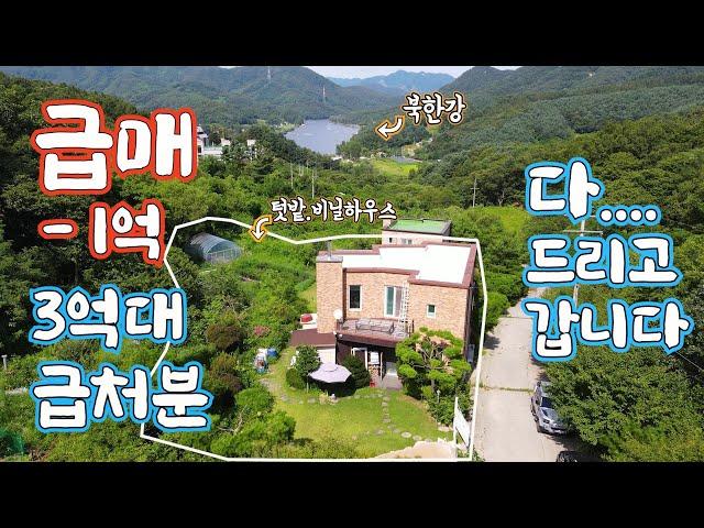 (급매173) 실사용 대지 약500평  / 3억대 가평 강변 뷰 고급주택 / 결국 -1억 내리고 다 드립니다 / 철근 콘크리트 40평
