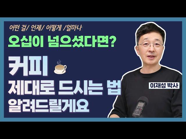 중노년층이 커피를 건강하게 마시는 법 | 단백질 커피