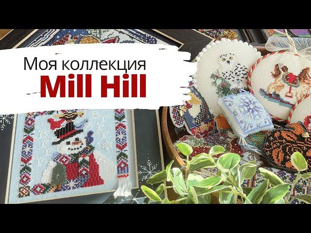 Моя коллекция Mill Hill  | Вышитые работы и запасы наборов | Вышивка крестом