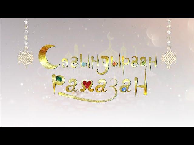 РАМАЗАН БАУЫРЖАН ӘЛИҰЛЫ