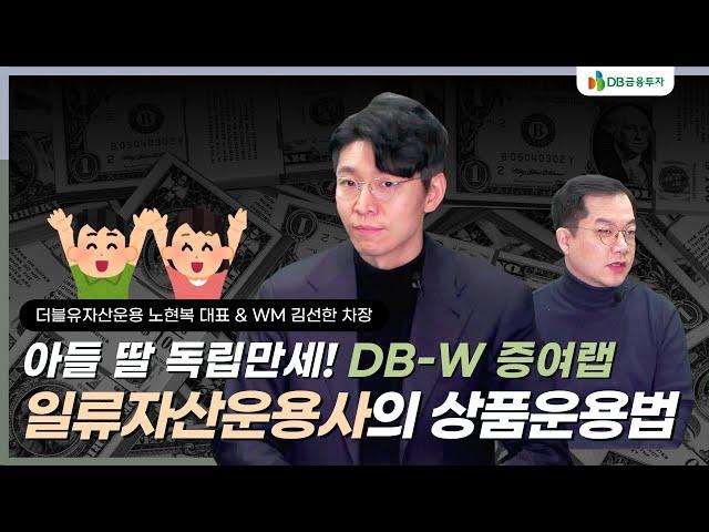 아들 딸 독립만세! DB-W 증여랩이 출시됩니다‍️‍️ (f.노현복 대표)