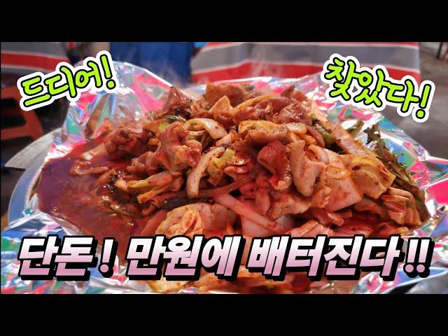 동두천 접시 만원에 배터진다? 백수 인생! 오늘도 혼술 짠 투어! 쉿 드디어 찾았다! korean Food channel