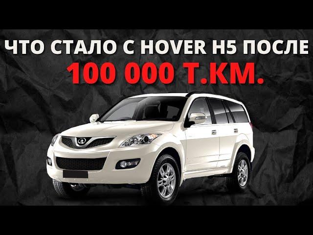 Hover H5 после 100 000 км пробега.