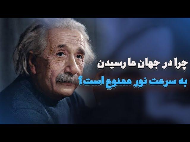 چرا نمیشود به سرعت نور رسید؟ نسبیت انیشتین چه میگوید؟