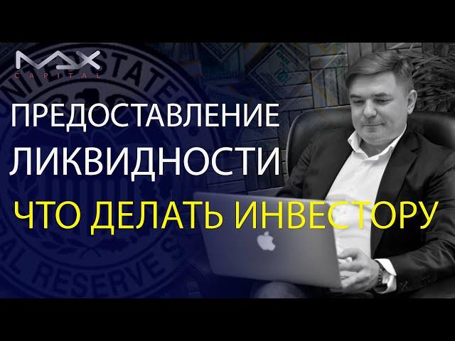 Предоставление ликвидности - что делать инвестору