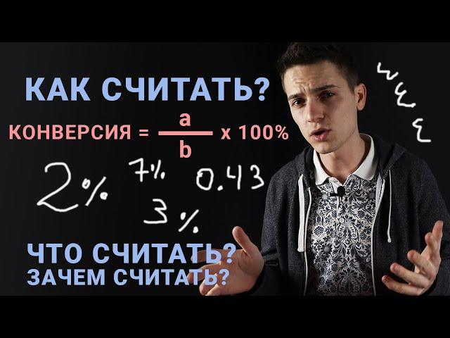 Что такое конверсия сайта! Как посчитать и узнать конверсию. Зачем это важно делать